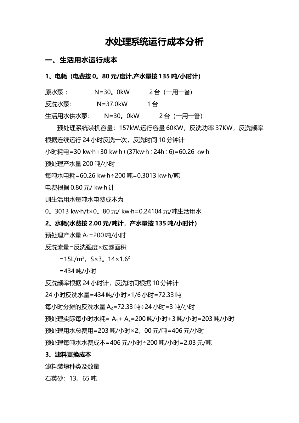 水处理设备运行成本分析_第1页