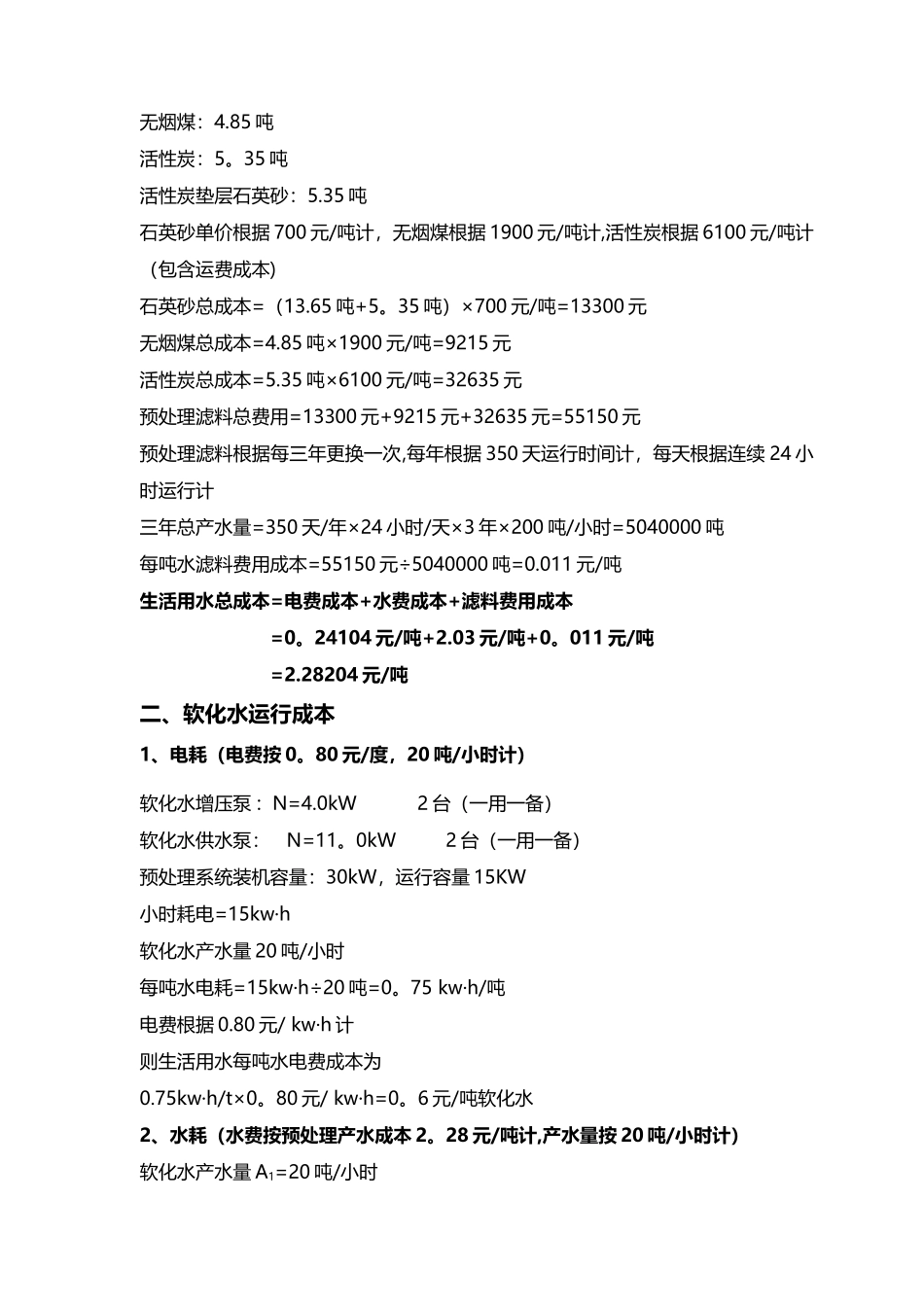 水处理设备运行成本分析_第2页