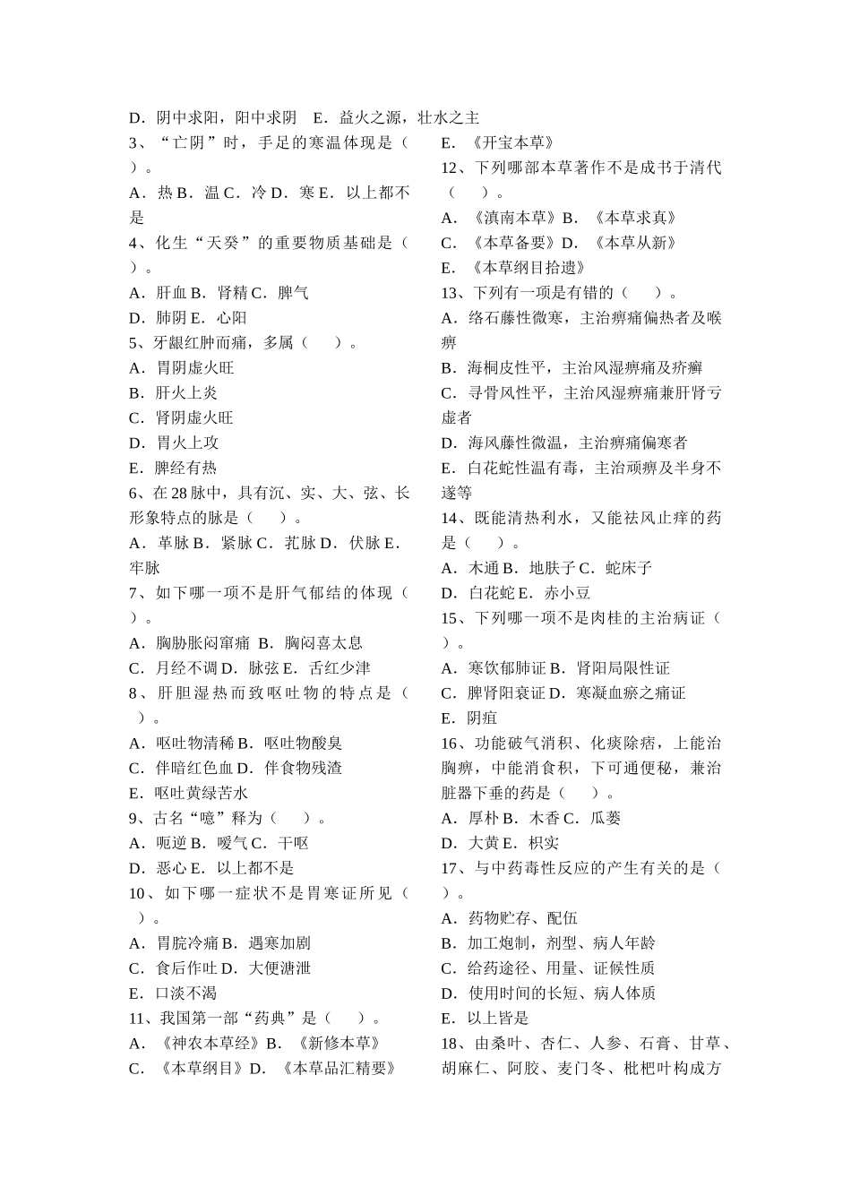 2025年市中医医院医师定期考核理论考试试题中医类别_第2页