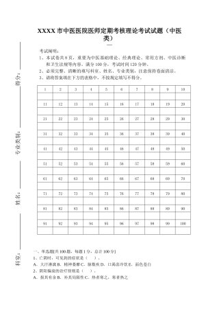 2025年市中医医院医师定期考核理论考试试题中医类别