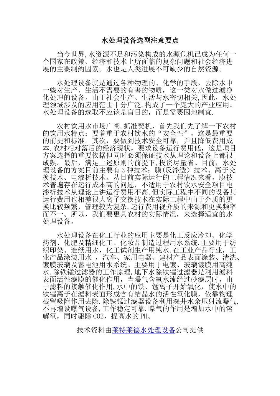 水处理设备选型注意要点_第1页
