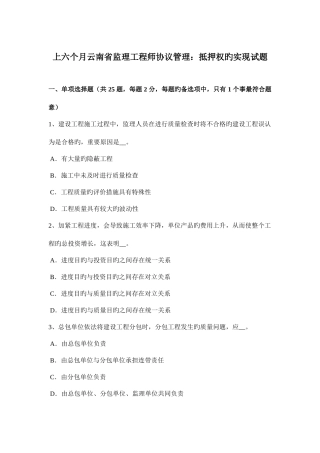 2025年上半年云南省监理工程师合同管理抵押权的实现试题