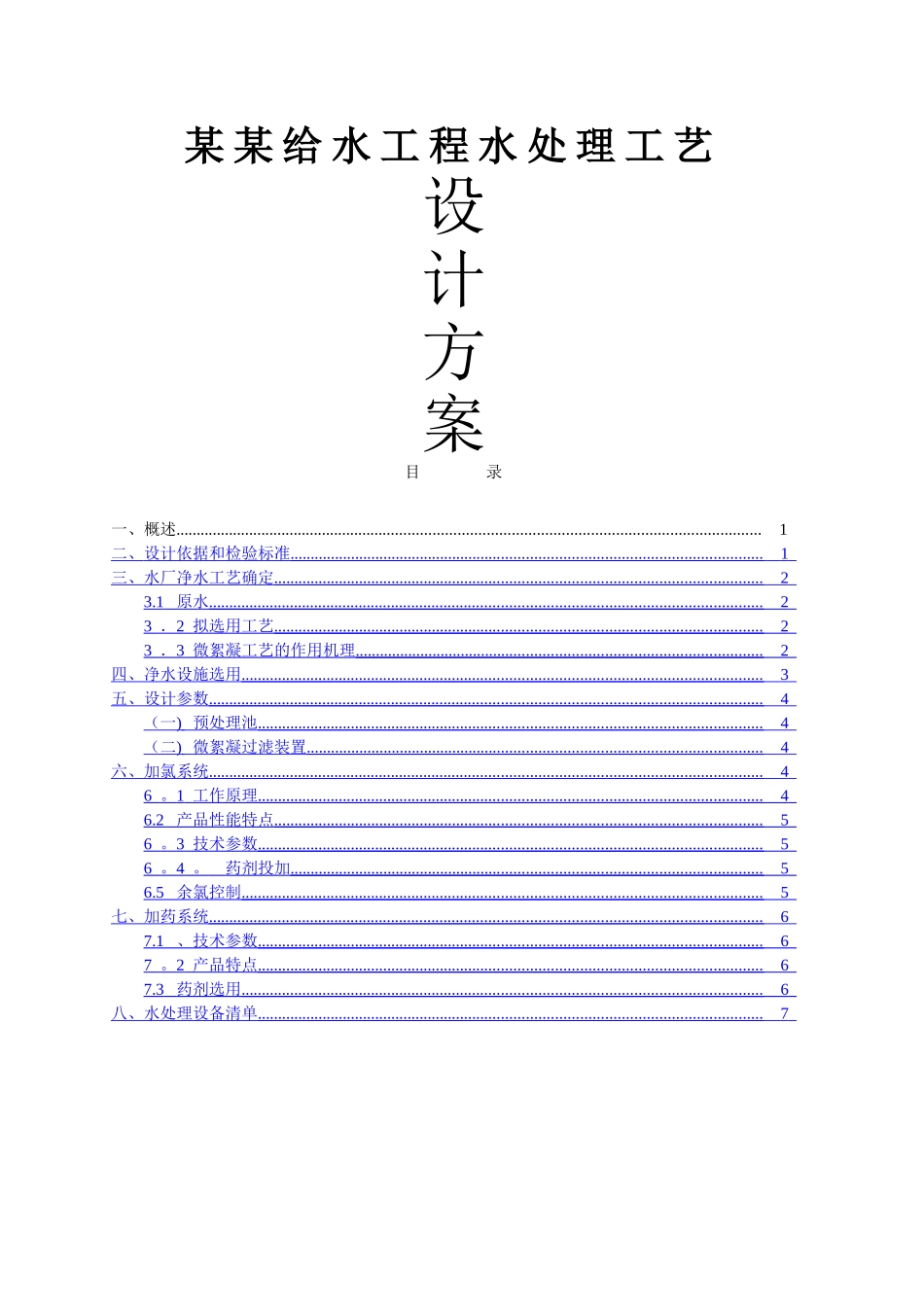 水处理设计方案_第1页