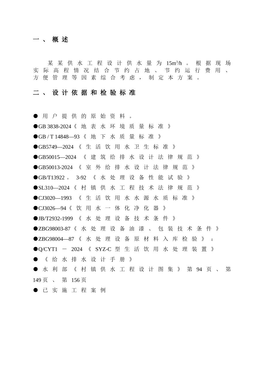 水处理设计方案_第2页
