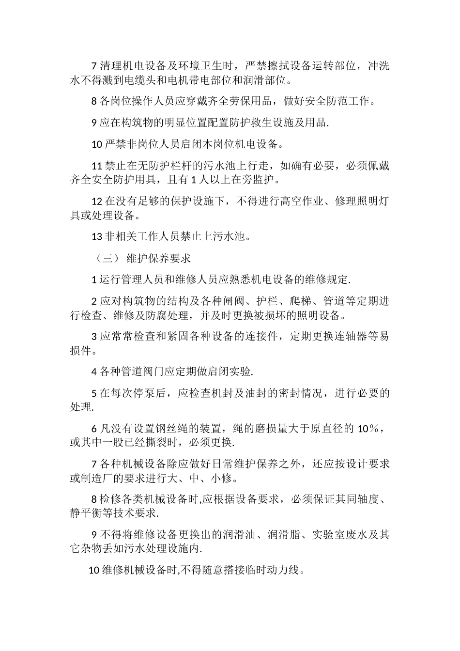 水处理车间各岗位安全操作规程_第2页