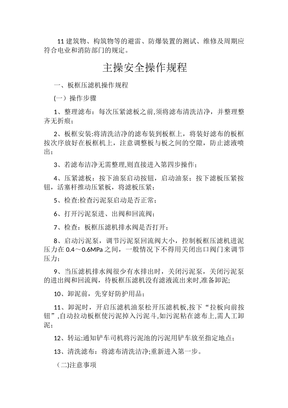 水处理车间各岗位安全操作规程_第3页