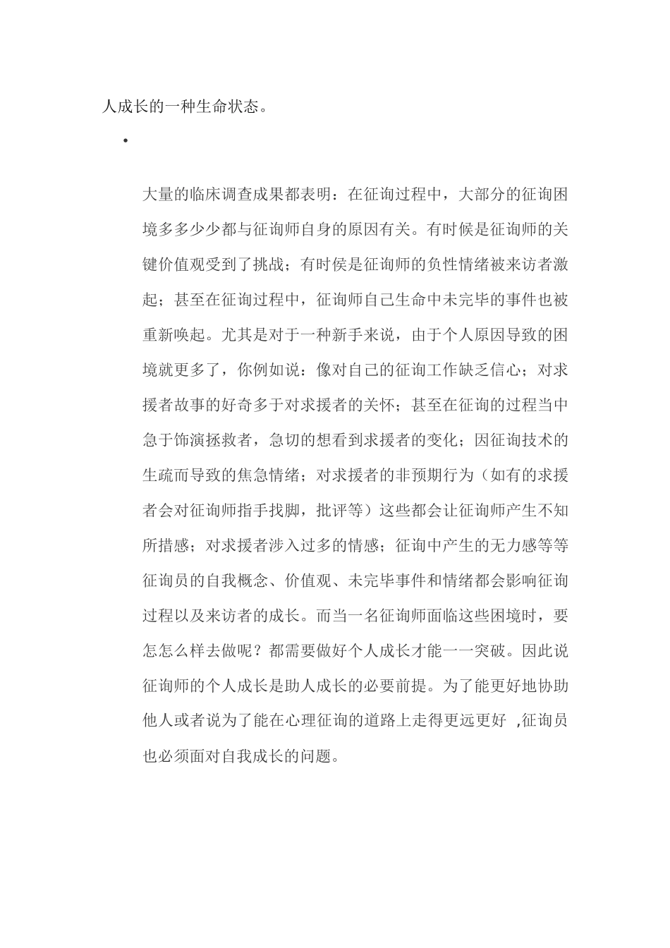 2025年心理咨询师个人成长_第2页