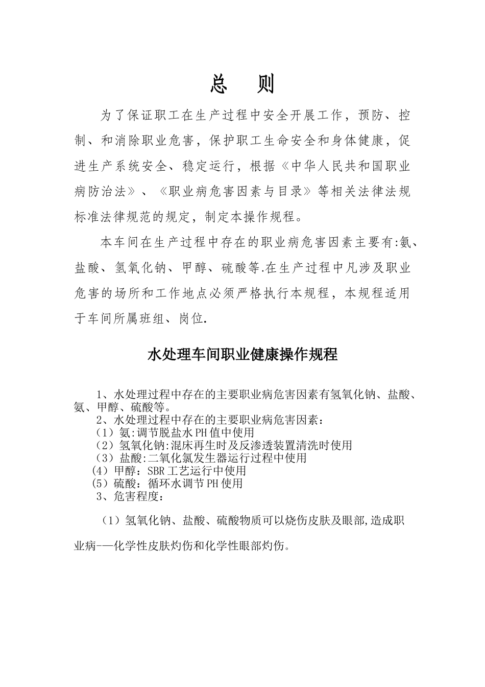 水处理车间岗位职业健康操作规程_第1页