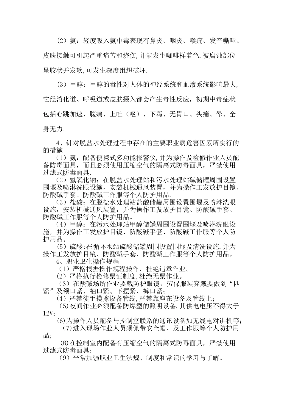 水处理车间岗位职业健康操作规程_第2页
