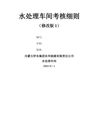 水处理车间考核细则