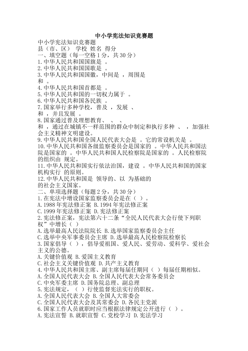 2025年中小学宪法知识竞赛题_第1页