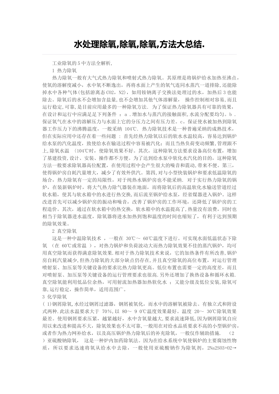 水处理除氧方法大总结_第1页