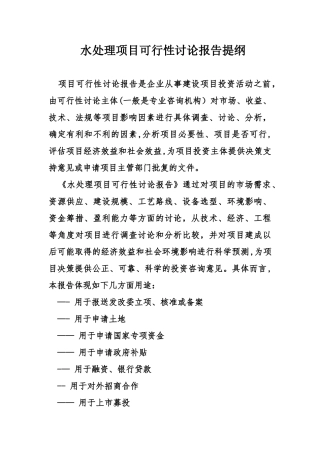 水处理项目可行性研究报告提纲