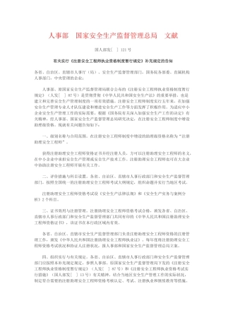 2025年关于实施《注册安全工程师执业资格制度暂行规定》补充规定的通知