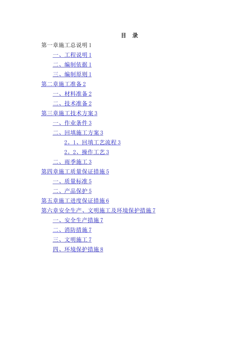 水夯法基坑回填方案_第1页