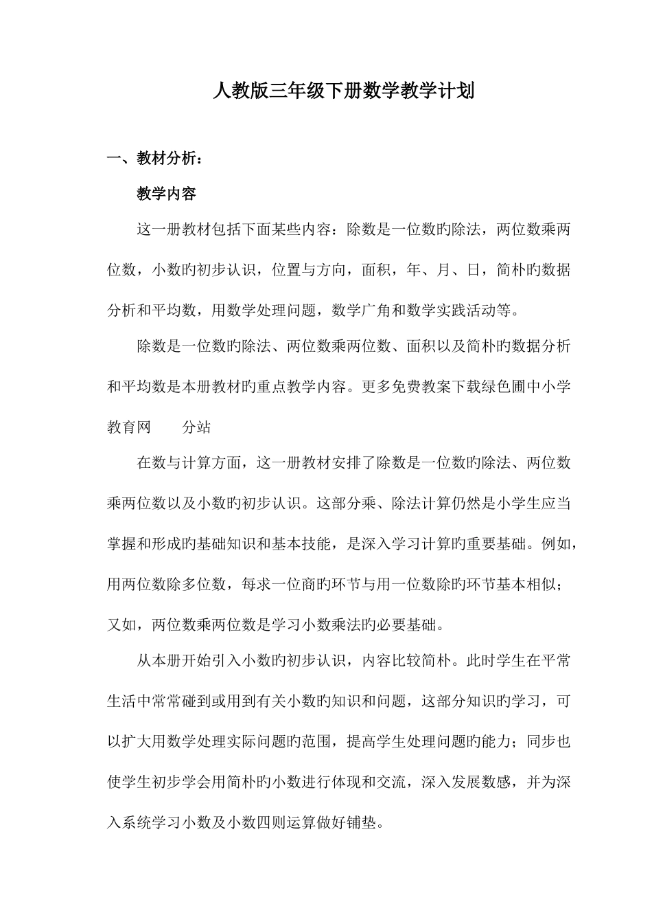 2025年三年级下学期数学全册教案集_第1页