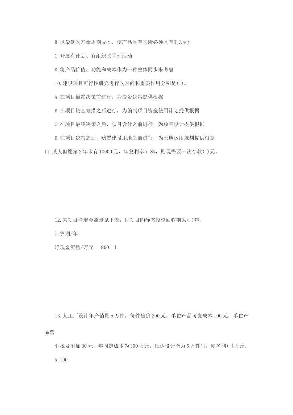 2025年一级建造师工程经济模拟题及答案_第3页