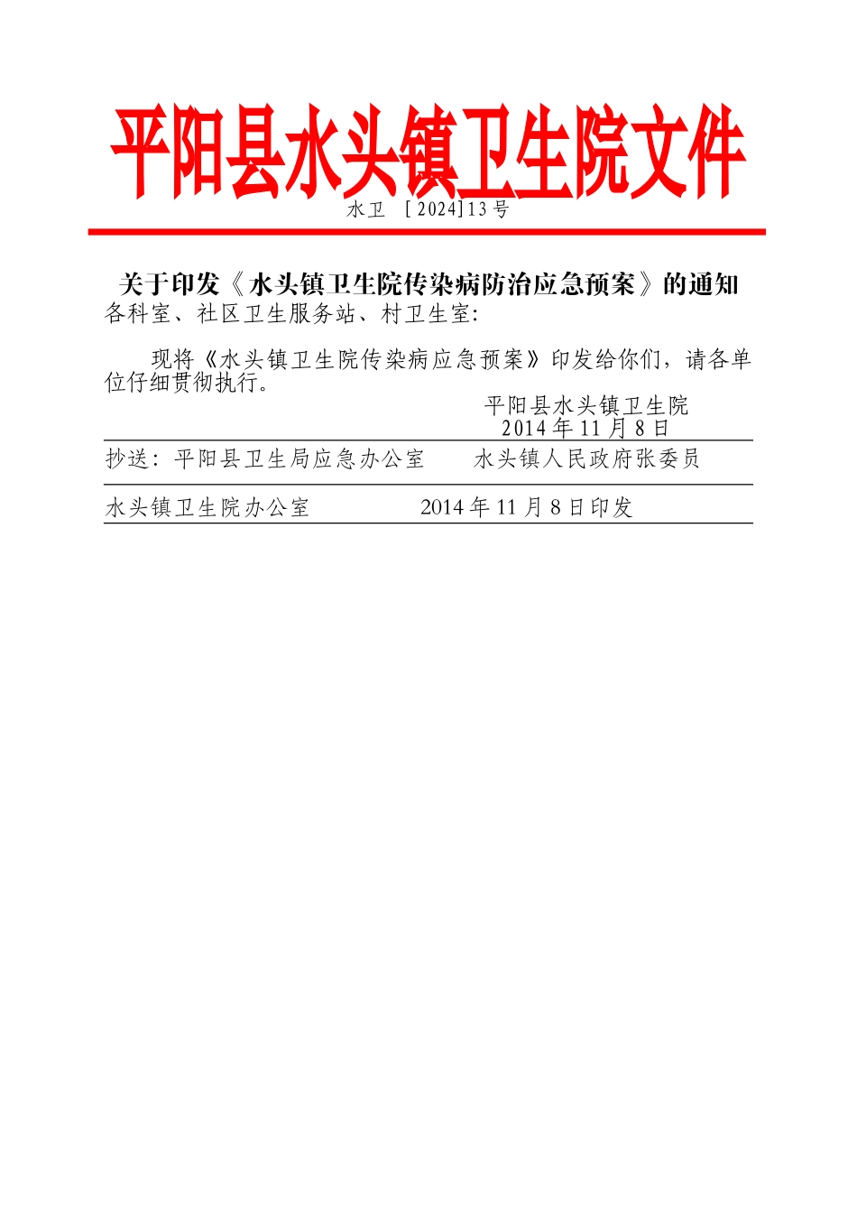 水头镇卫生院传染病防治应急预案1_第1页