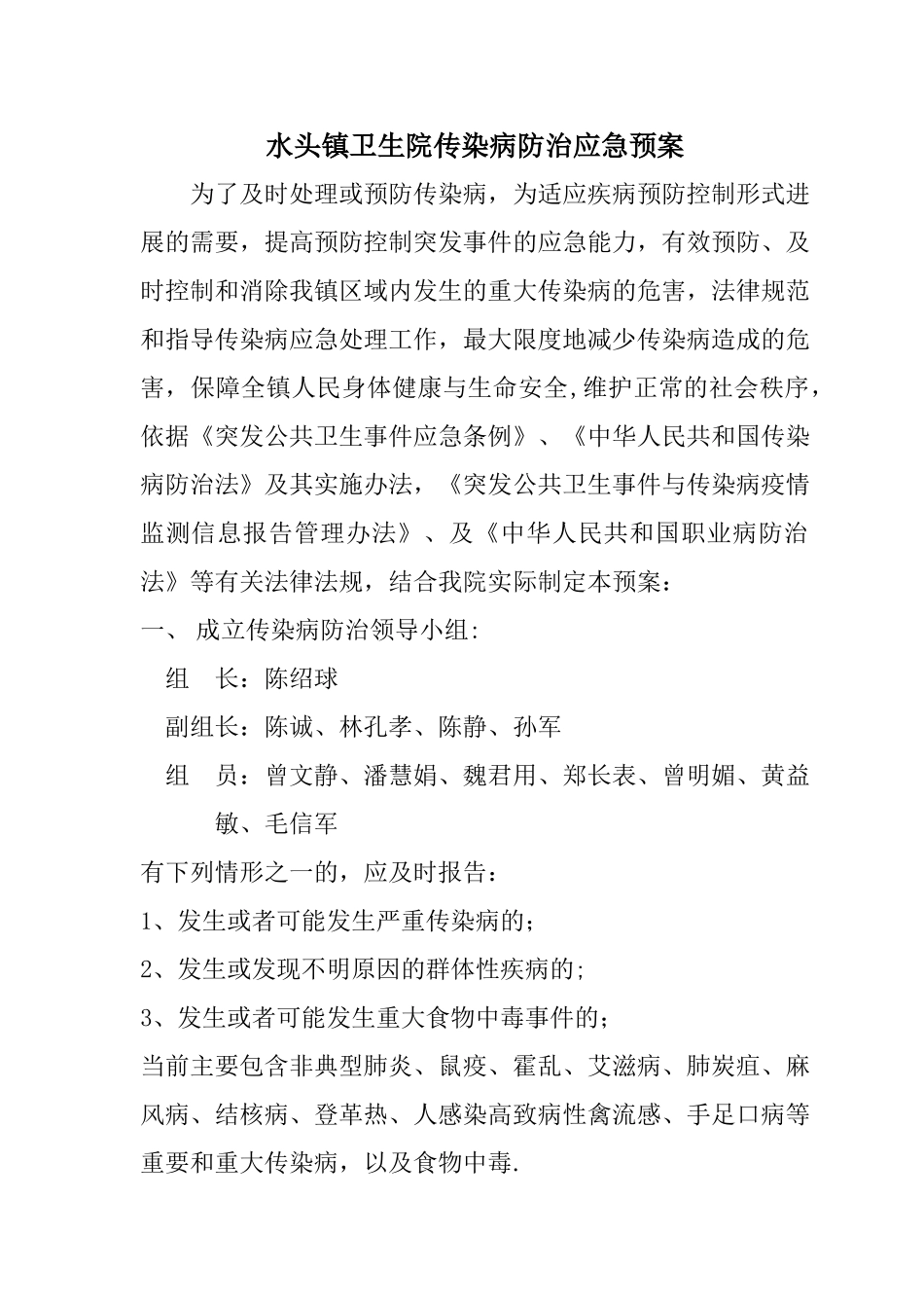 水头镇卫生院传染病防治应急预案1_第2页