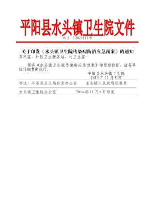 水头镇卫生院传染病防治应急预案1