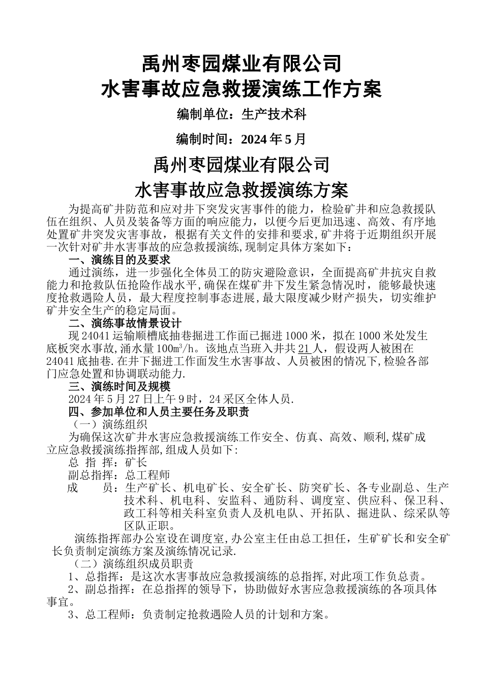 水害事故应急救援演练方案_第1页