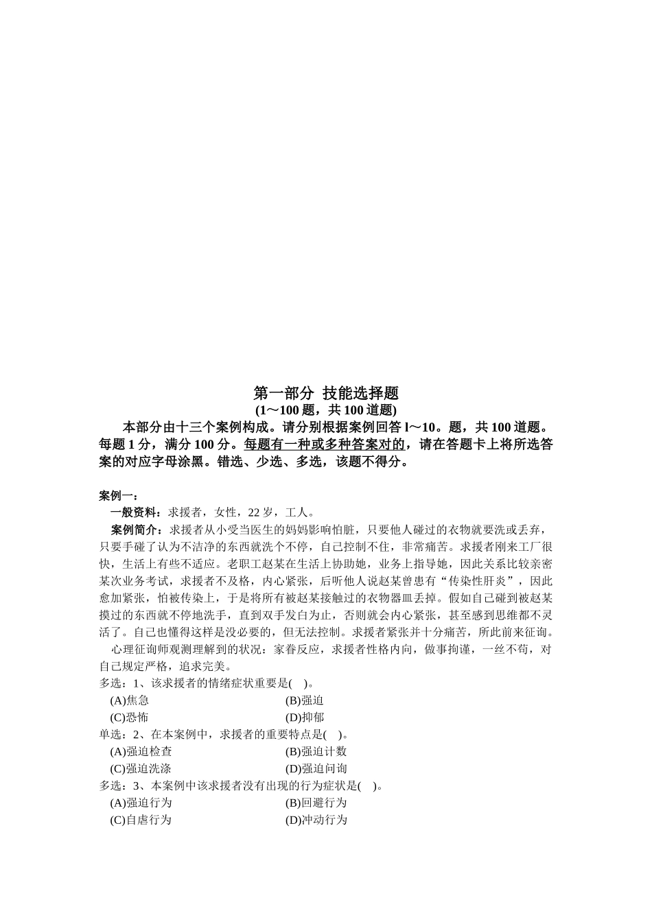 2025年心理咨询师技能选择题_第1页