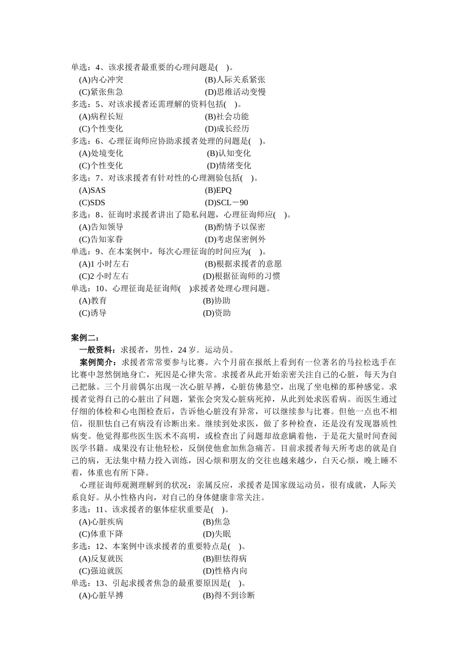 2025年心理咨询师技能选择题_第2页