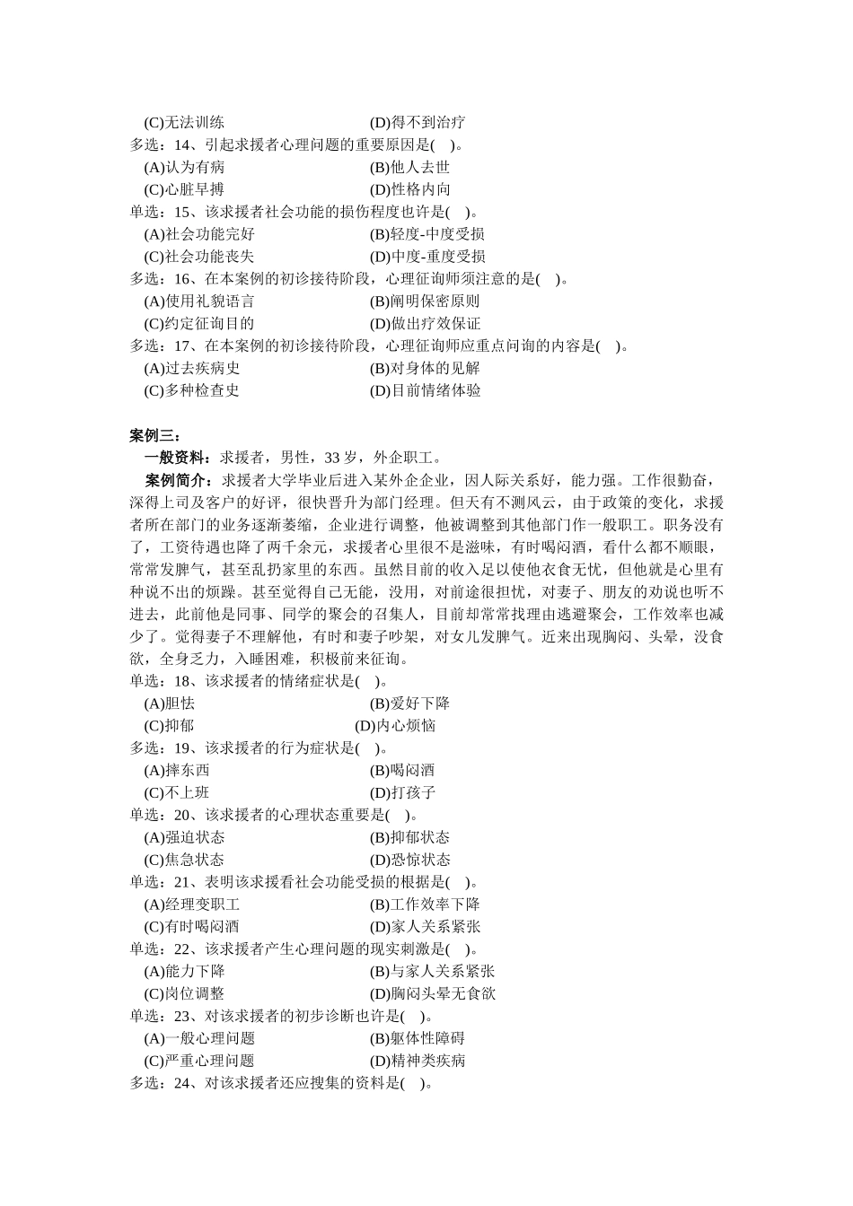 2025年心理咨询师技能选择题_第3页