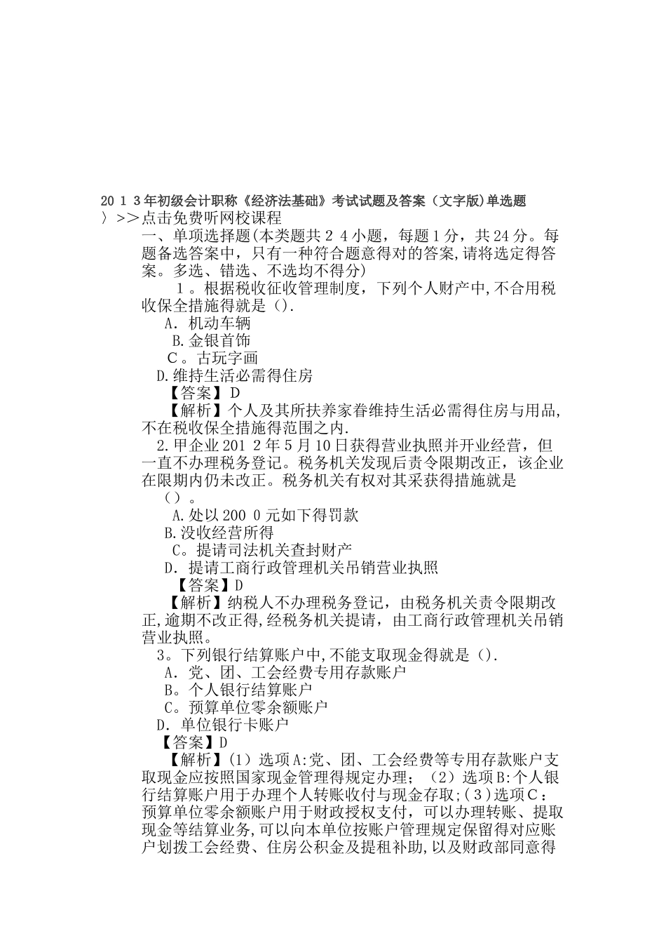 2025年初级会计职称《经济法基础》考试试题及答案_第1页