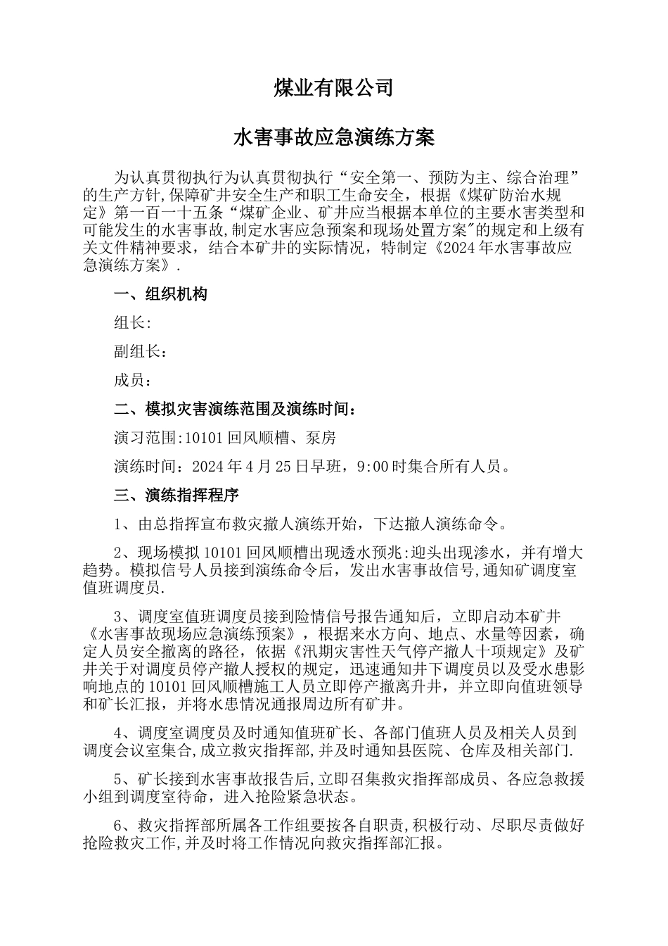 水害应急演练方案_第1页