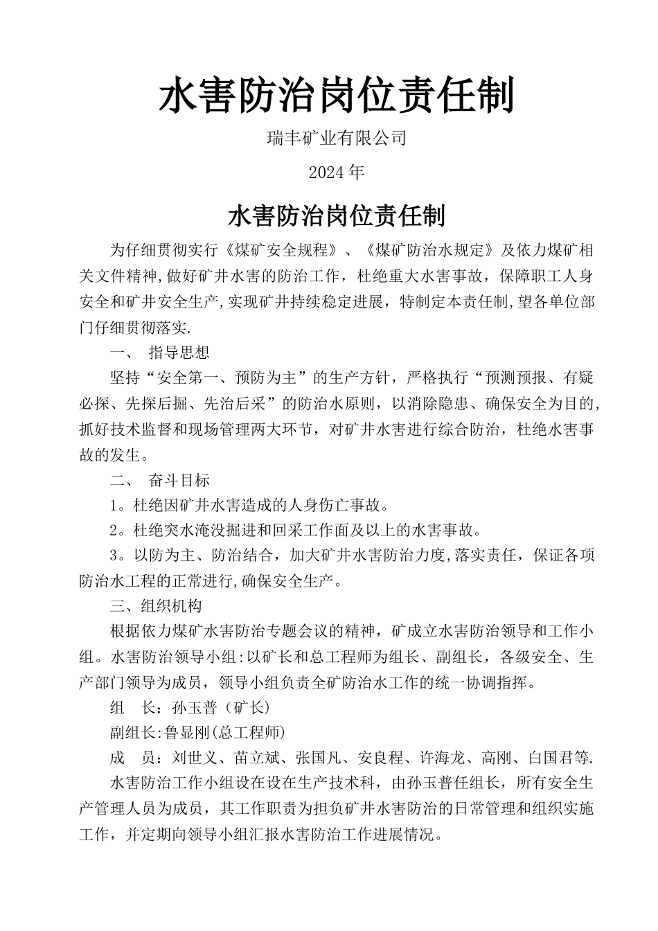 水害防治岗位责任制_第1页