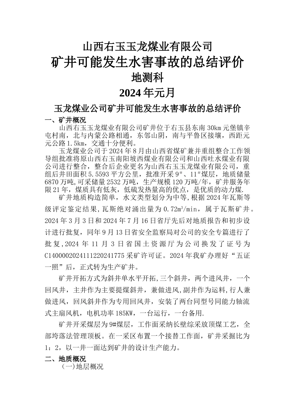 水害评价报告_第1页