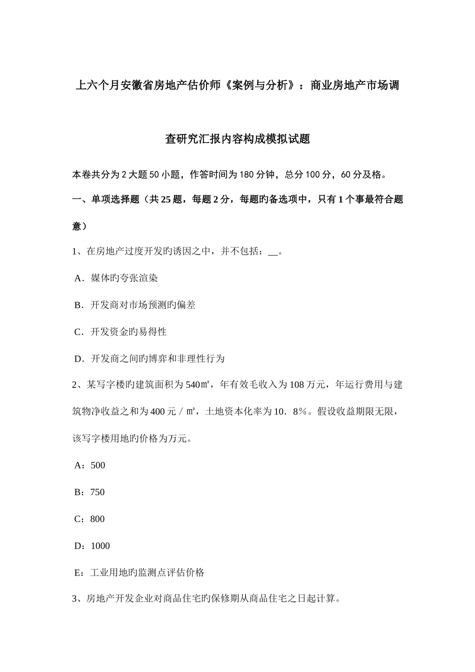 2025年上半年安徽省房地产估价师案例与分析商业房地产市场调查研究报告内容构成模拟试题_第1页