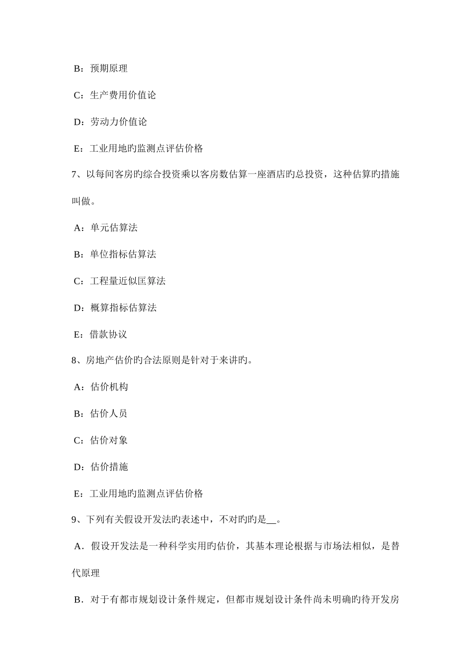 2025年上半年安徽省房地产估价师案例与分析商业房地产市场调查研究报告内容构成模拟试题_第3页