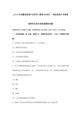 2025年上半年安徽省房地产估价师案例与分析商业房地产市场调查研究报告内容构成模拟试题