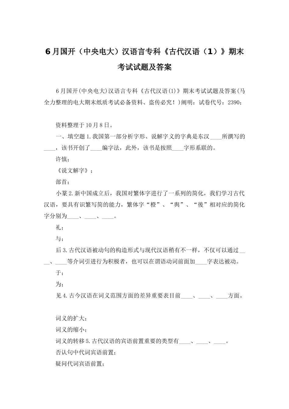 2025年6月国开中央电大汉语言专科古代汉语1期末考试试题及答案_第1页