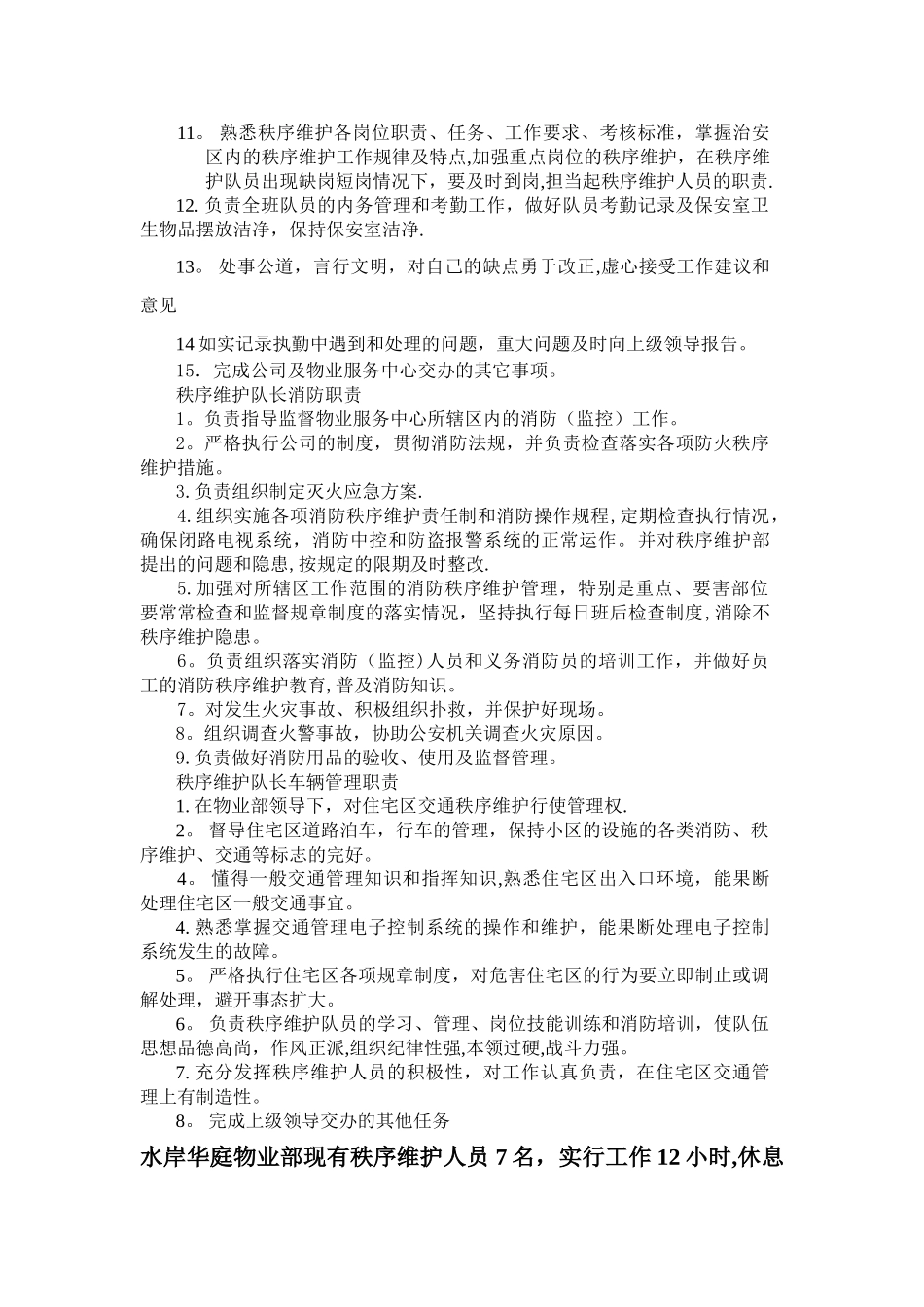 水岸华庭小区秩序维护员岗位职责_第2页