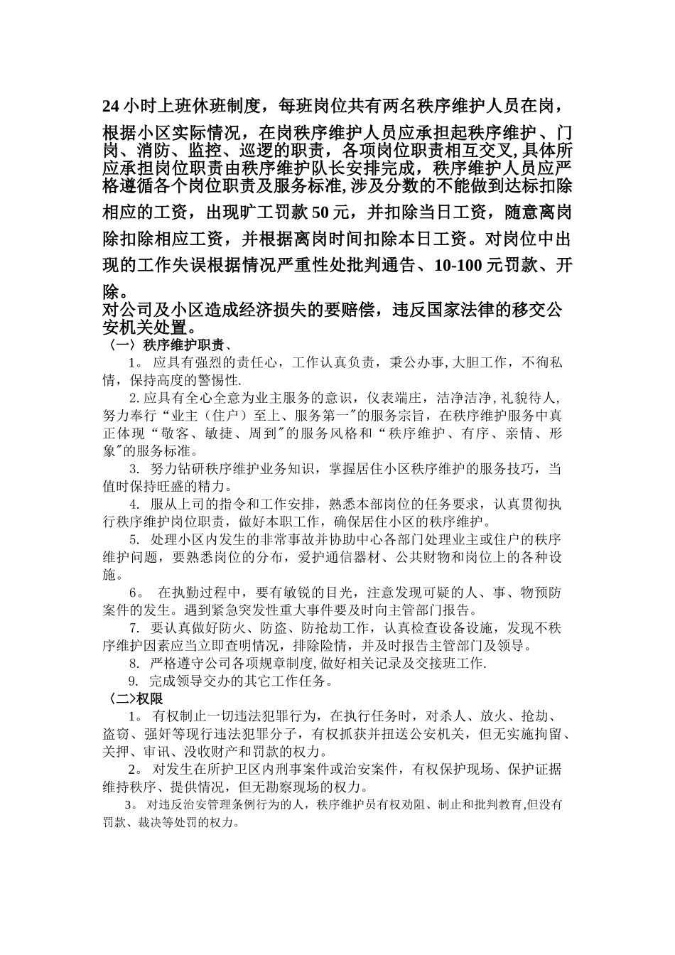 水岸华庭小区秩序维护员岗位职责_第3页