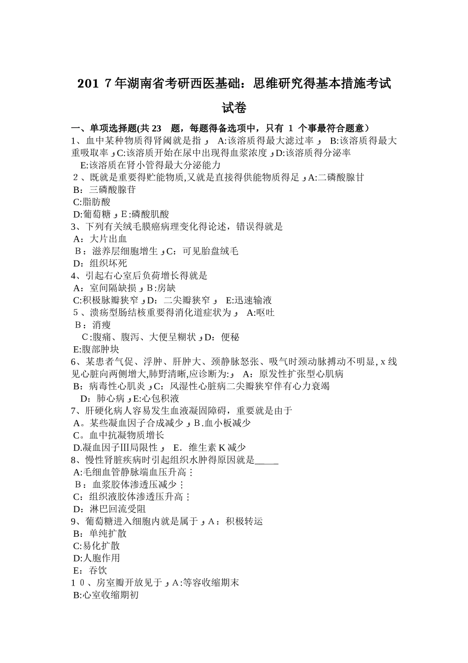 2025年湖南省考研西医基础思维研究的基本方法考试试卷_第1页