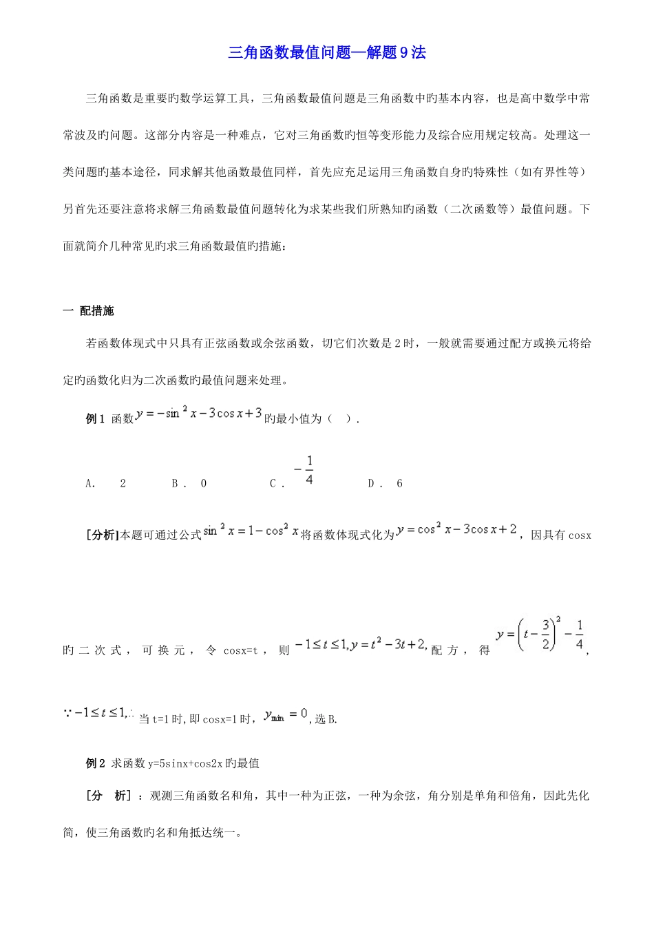 2025年三角函数最值问题解法归纳_第1页