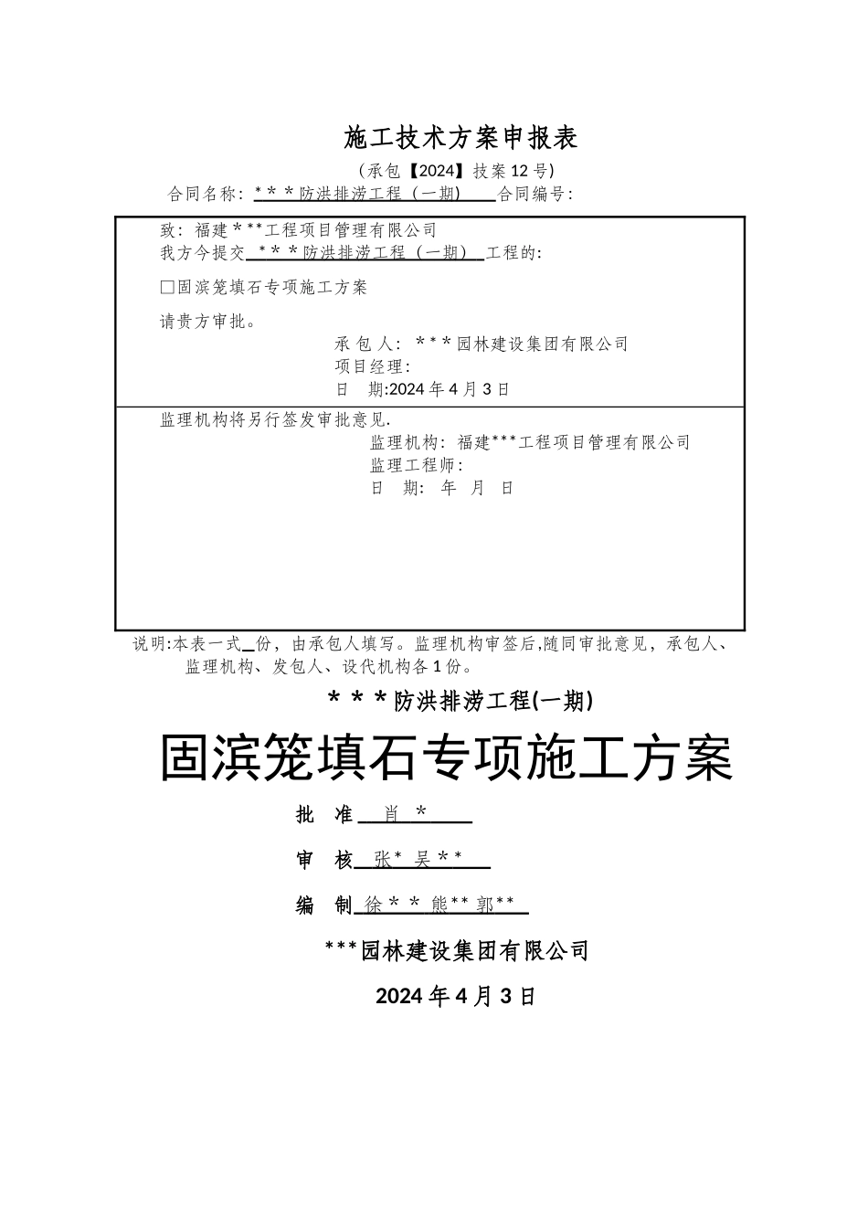 水工-固滨笼填石专项施工方案_第1页