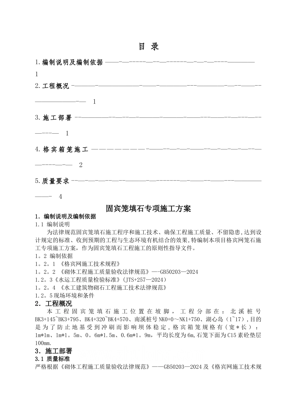 水工-固滨笼填石专项施工方案_第2页