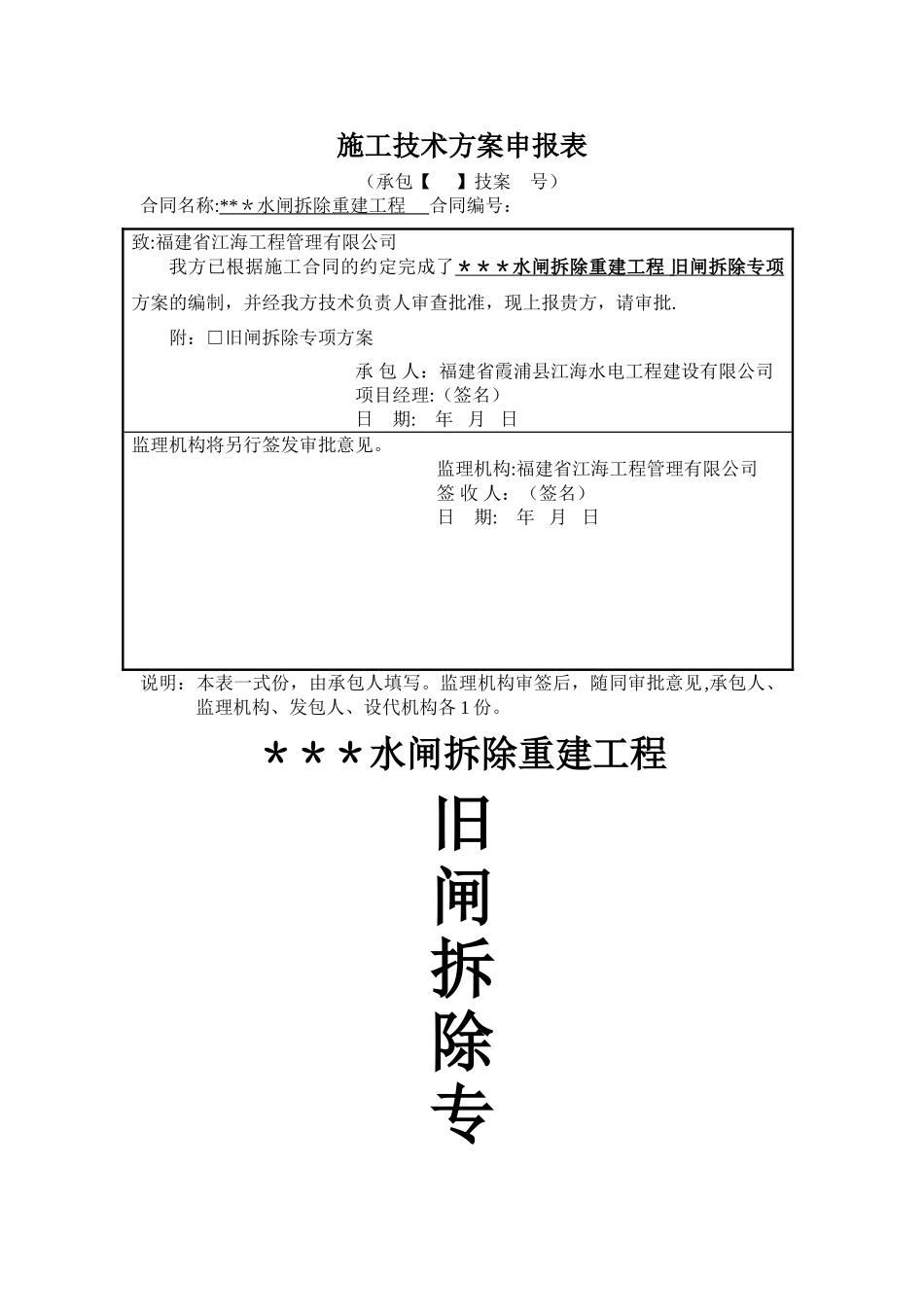 水工-旧闸拆除专项施工方案2_第1页
