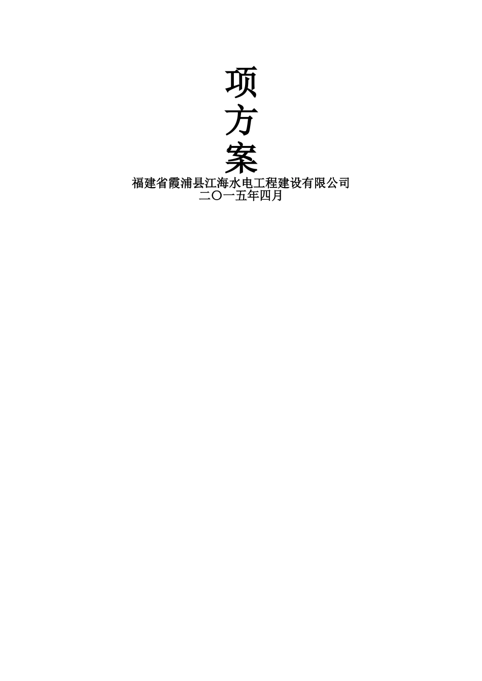 水工-旧闸拆除专项施工方案2_第2页