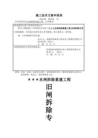 水工-旧闸拆除专项施工方案2