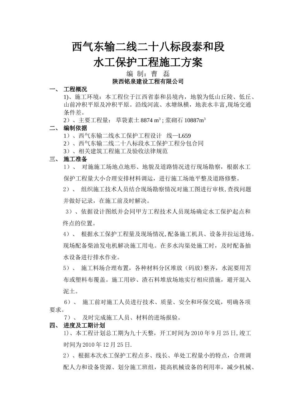 水工保护工程施工方案01_第1页