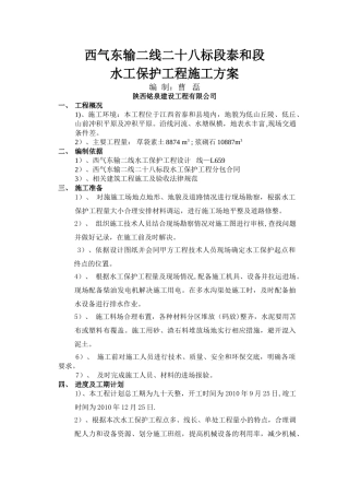 水工保护工程施工方案01
