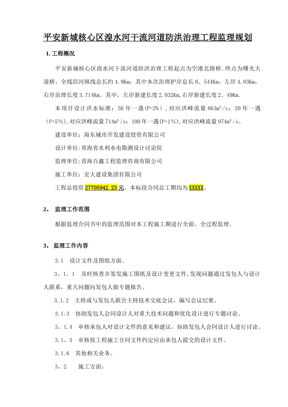 水工堤防工程监理规划_第2页