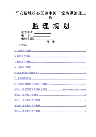 水工堤防工程监理规划