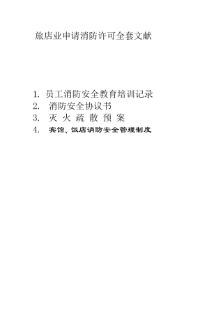2025年员工消防安全教育培训记录旅店业申请消防许可全套文件